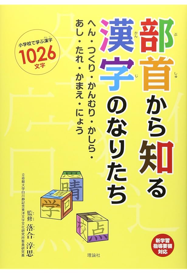 漢字なりたち辞典: 藤堂方式小学生版 | 教育社 |本 | 通販 | Amazon