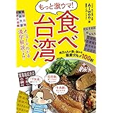 もっと激ウマ! 食べ台湾 地元の人が通い詰める最愛グルメ100軒