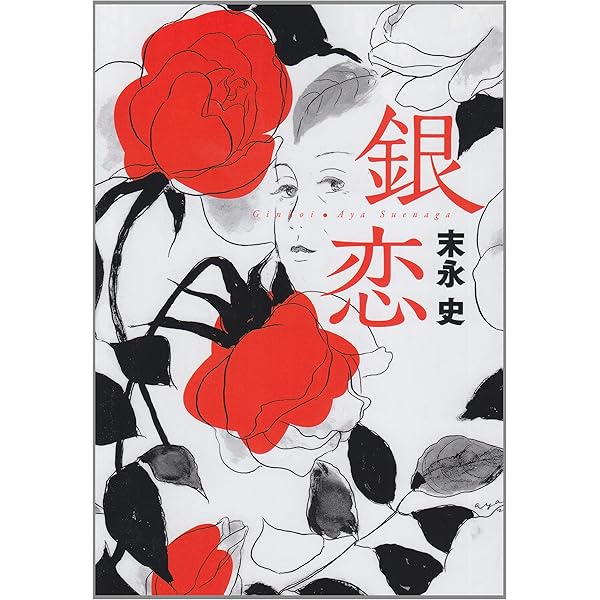 Amazon.co.jp: 二階屋の売春婦: 末永史劇画集 : 末永 史: 本