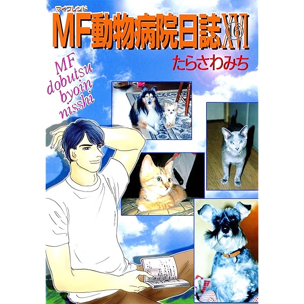 中古】 MF動物病院日誌 17/少年画報社/たらさわみち
