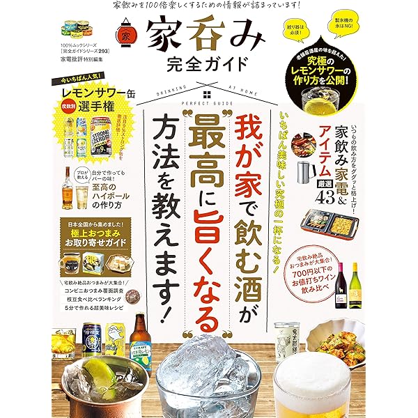 100 ムックシリーズ 完全ガイドシリーズ293 家呑み完全ガイド １００ ムックシリーズ 晋遊舎 クッキング レシピ Kindleストア Amazon