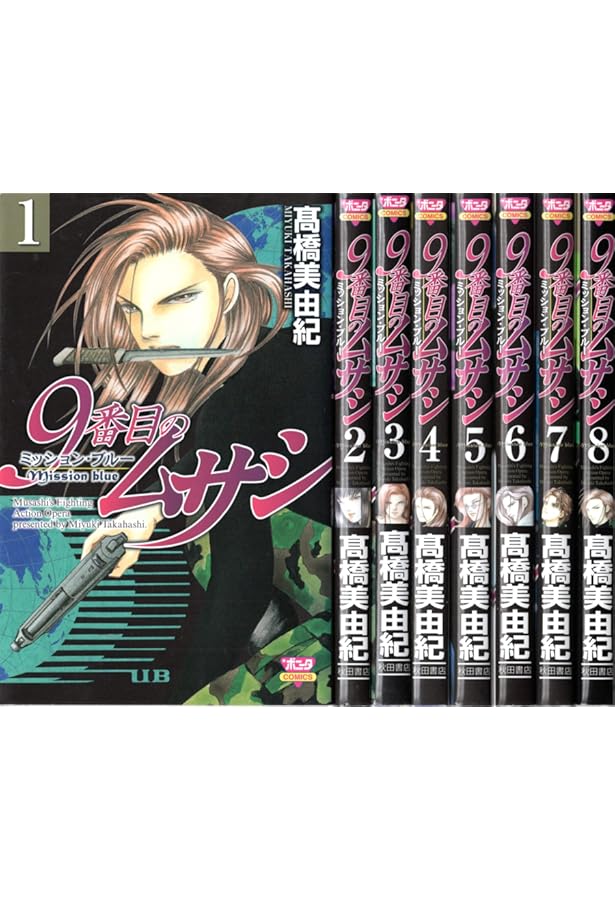 9番目のムサシ　全巻　5シリーズ 9番目のムサシ ミッション・ブルー コミック 全8巻完結セット