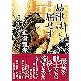 島津は屈せず　上 (毎日文庫 こ 1-1)