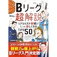 Bリーグ超解説 リアルバスケ観戦がもっと楽しくなるTIPS50