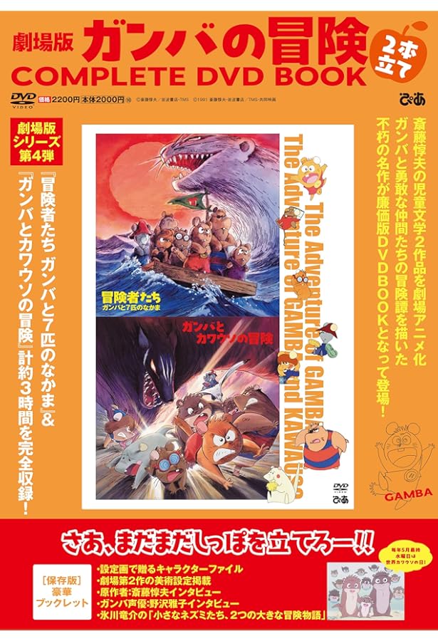 ガンバの冒険 COMPLETE DVD BOOK」vol.1 () |本 | 通販 | Amazon