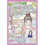 毎日がときめくお部屋づくり&片づけのルール (キラかわ☆ガール)
