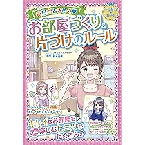Amazon.co.jp: 毎日がときめくお部屋づくり&片づけのルール (キラかわ Amazon.co.jp: 毎日がときめくお部屋づくり&片づけのルール (キラかわ