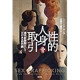 性的人身取引――現代奴隷制というビジネスの内側 (世界人権問題叢書)
