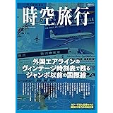 時刻表世界史 時代を読み解く陸海空143路線 曽我 誉旨生 本 通販 Amazon