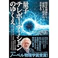 量子テレポーテーションのゆくえ: 相対性理論から「情報」と「現実」の未来まで