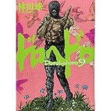 ドロヘドロ (9) (BIC COMICS IKKI)