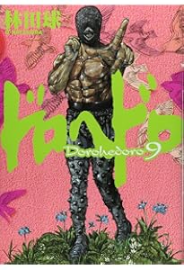 Amazon.co.jp: ドロヘドロ (7) (BIC COMICS IKKI) : 林田 球: 本