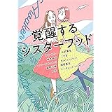 覚醒するシスターフッド