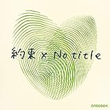 約束 x No title(初回限定盤)(DVD付)