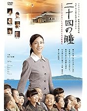 Amazon.co.jp: 二十四の瞳 [DVD] : 高峰秀子, 月丘夢路, 田村
