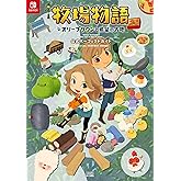 牧場物語 オリーブタウンと希望の大地 公式パーフェクトガイド (ファミ通の攻略本)