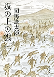 坂の上の雲(三) (文春文庫)