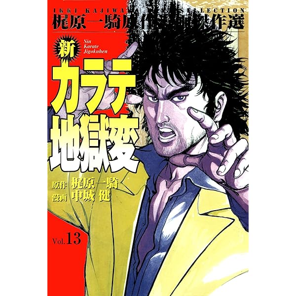 【新カラテ地獄変】全10巻 Amazon.co.jp: 『牙カラテ地獄変 全10巻』『新カラテ地獄変 全15巻