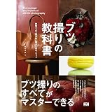 ブツ撮りの教科書