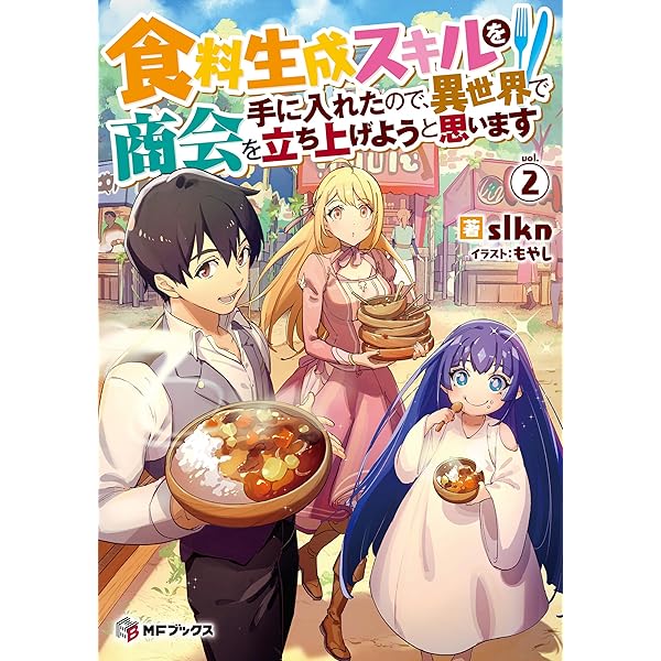 Amazon.co.jp: 食料生成スキルを手に入れたので、異世界で商会を立ち 