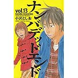 ナンバデッドエンド 13