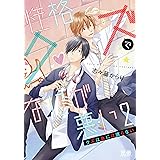 性格クズでなにが悪い　２巻 (花音コミックス)