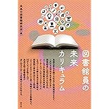 図書館員の未来カリキュラム