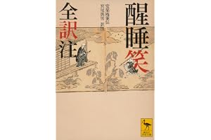 醒睡笑　全訳注 (講談社学術文庫)