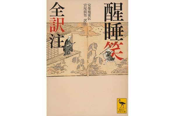 醒睡笑　全訳注 (講談社学術文庫)