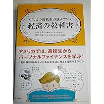 アメリカの高校生が読んでいる経済の教科書 | 山岡 道男, 淺野 忠克