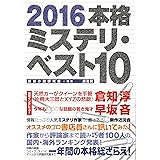 2016本格ミステリ・ベスト10