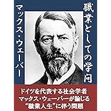 職業としての学問