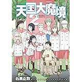 天国大魔境（２） (アフタヌーンコミックス)