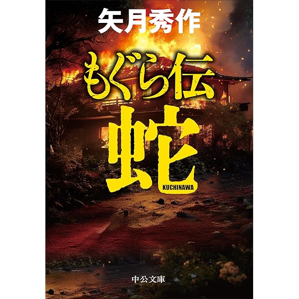 Amazon.co.jp: もぐら (中公文庫 や 53-1) : 矢月 秀作: 本