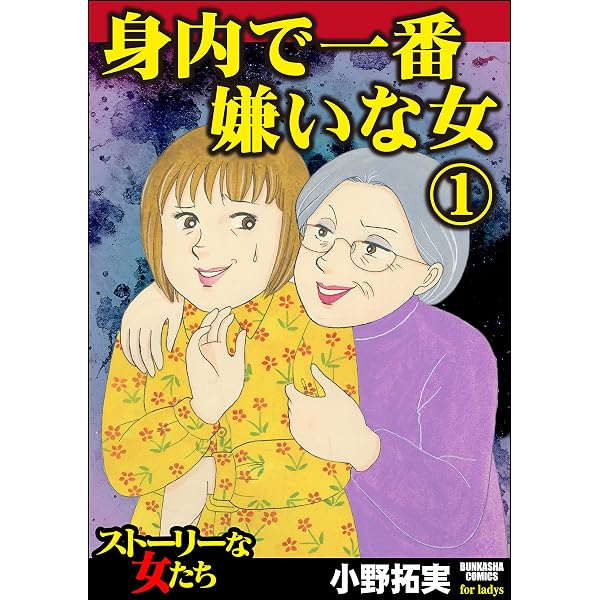 Amazon.co.jp: 品性ゼロおばさん大集合 （1） (ストーリーな女たち