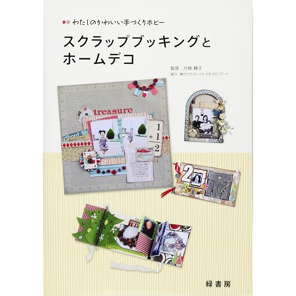 ★マロン★スクラップブッキング キット 6インチ♪ No,404 スクラップブッキングの基礎BOOK 増補新版: 写真を見ながら学ぶ