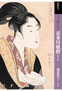 もっと知りたい蔦屋重三郎 (アート・ビギナーズ・コレクション) | 田辺