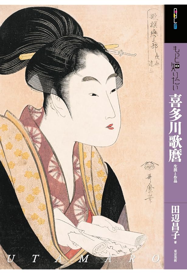 喜多川歌麿 (新潮日本美術文庫) | 日本アートセンター |本 | 通販 | Amazon