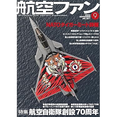 航空ファン: 航空自衛隊創設70周年 (2024年9月号) | 航空ファン編集部