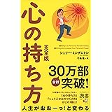 心の持ち方 完全版 (ジェリー・ミンチントン) 心の持ち方　完全版 (ディスカヴァー携書)