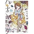 ハナヤマタ (6) (まんがタイムKRコミックス フォワードシリーズ)