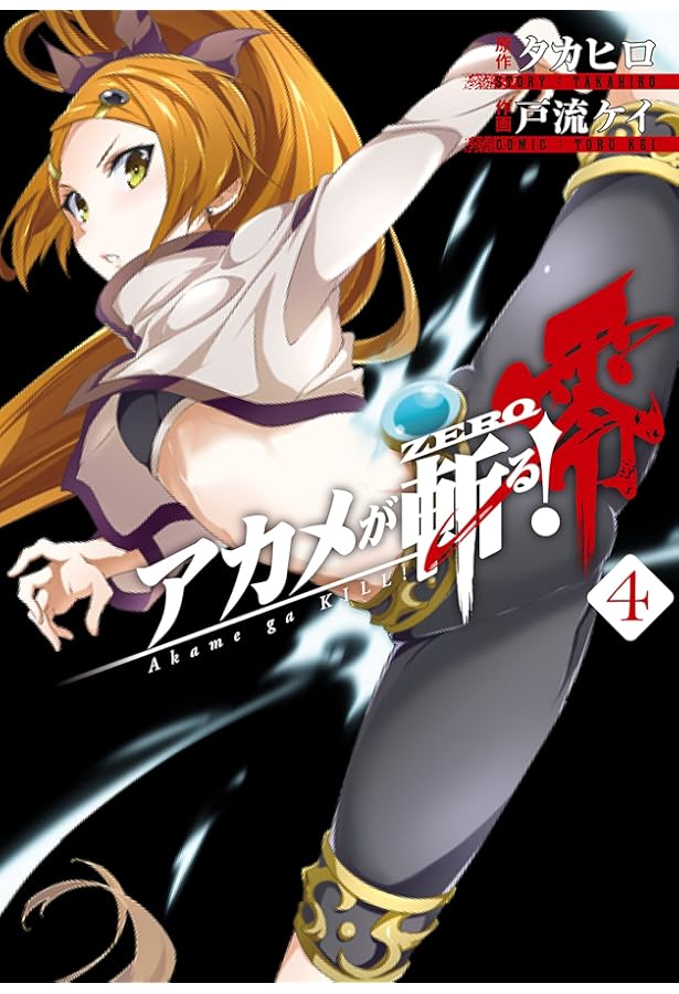 Amazon.co.jp: アカメが斬る!零(3) (ビッグガンガンコミックス