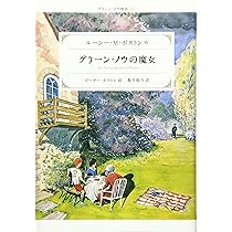 グリーン・ノウの魔女 (グリーン・ノウ物語 5) | ルーシー・M