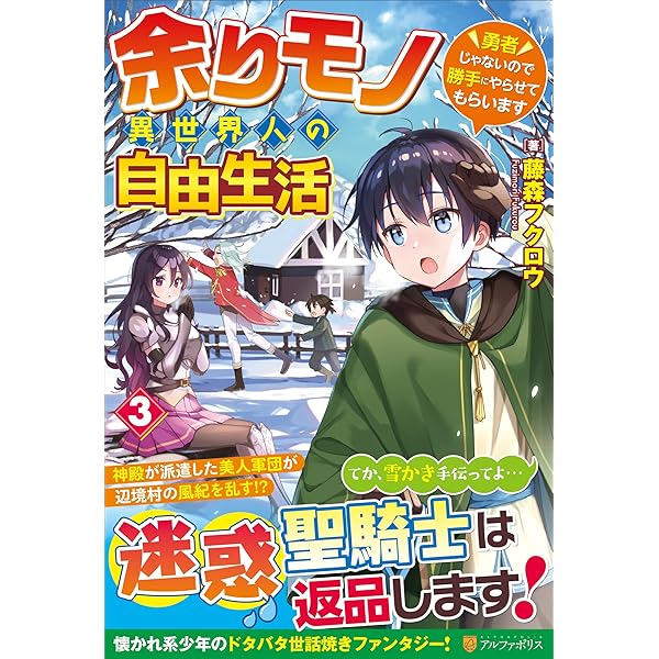⭐️限定価格⭐️余りモノ異世界人の自由生活1巻から8巻 Amazon.co.jp: 余りモノ異世界人の自由生活 ～勇者じゃないので