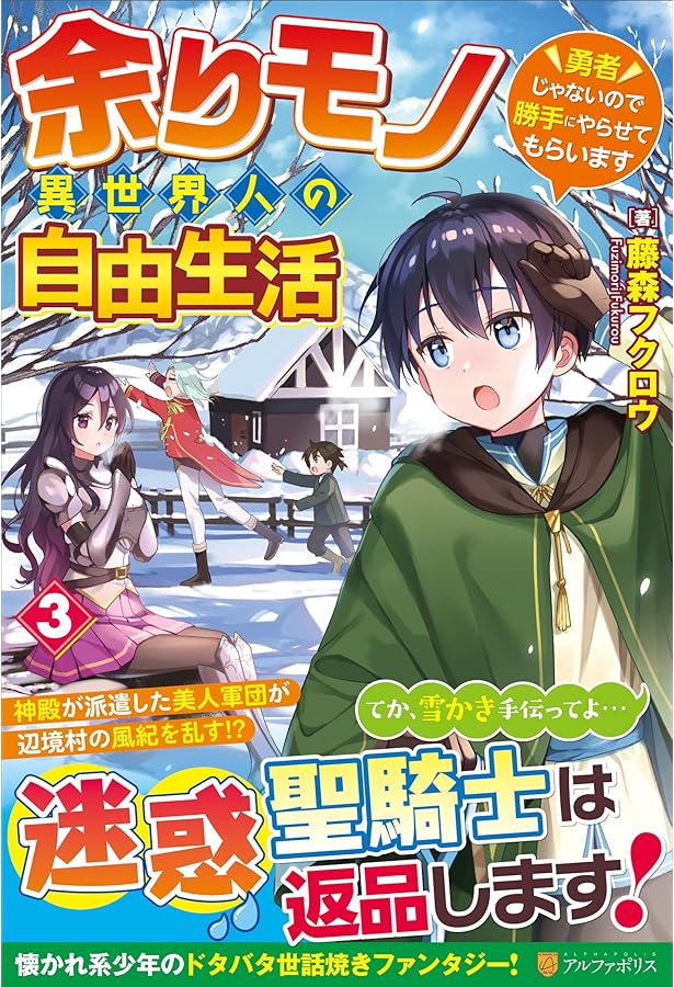 Amazon.co.jp: 余りモノ異世界人の自由生活: 勇者じゃないので勝手に