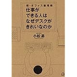 超・オフィス整理術　仕事ができる人はなぜデスクがきれいなのか