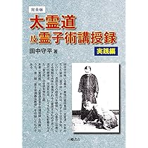 Amazon.co.jp: 完全版 太霊道及霊子術講授録 理論編 : 田中守平: 本