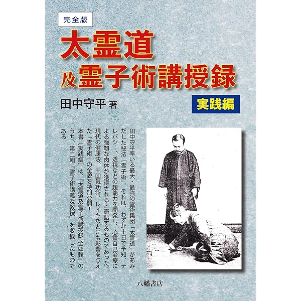 Amazon.co.jp: 完全版 太霊道及霊子術講授録 理論編 : 田中守平: 本