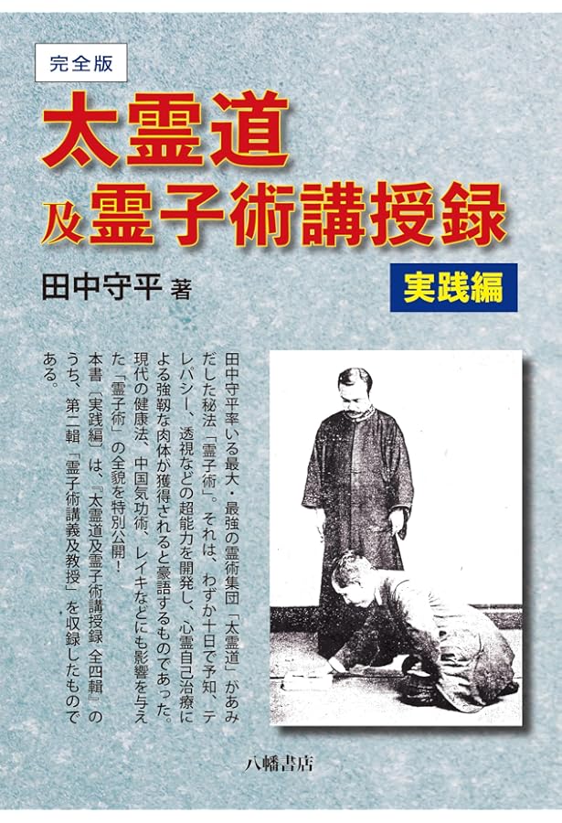 太霊道及霊子術講授録 上巻 | 田中守平 |本 | 通販 | Amazon