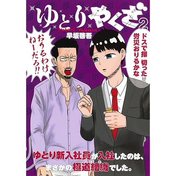 ゆとりやくざ 1 (ヤングジャンプコミックス) | 早坂 啓吾 |本